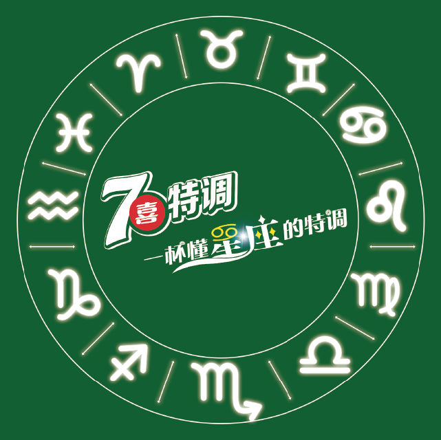 7喜特调-一杯懂星座的特调