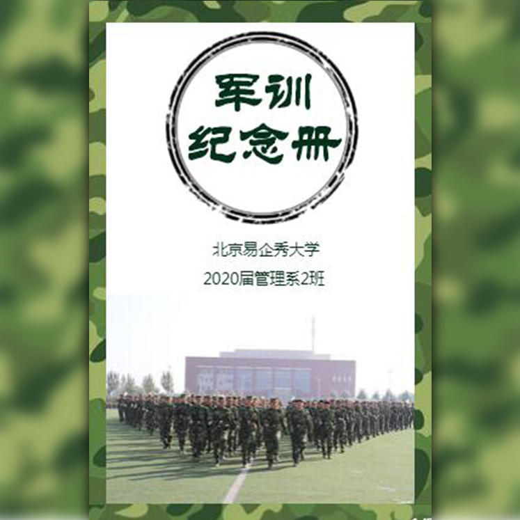 軍訓(xùn)紀(jì)念冊(cè)