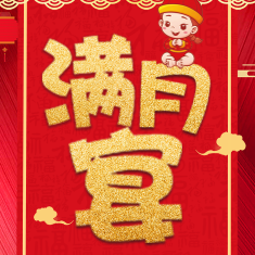 满月宴邀请函-小程序