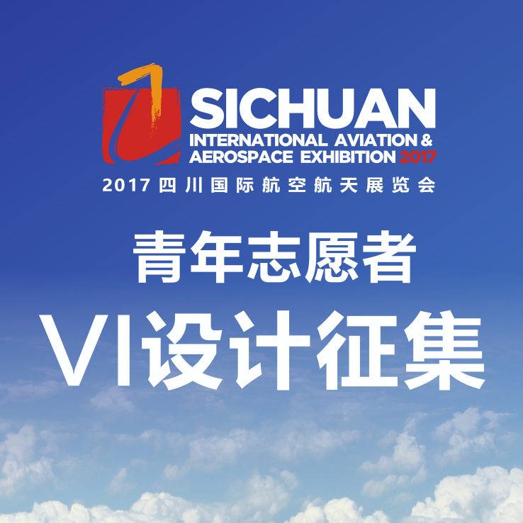2017四川國際航空航天展覽會青年志愿者VI設計征集