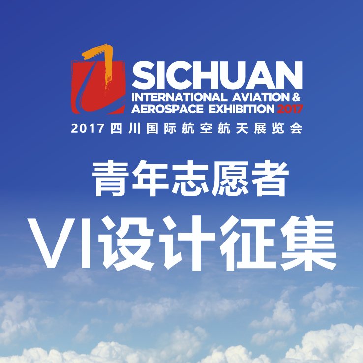 2017四川国际航空航天展览会青年志愿者VI设计征集