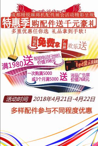 成都精锐麻将机配件展会钜惠！送千元豪礼！