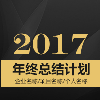 年終總結 年終計劃 企業(yè)個人通用