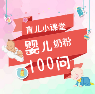 育儿小课堂-婴儿奶粉100问（第五话）