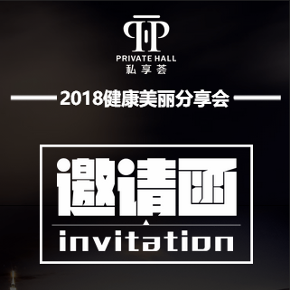 2018健康美丽分享会