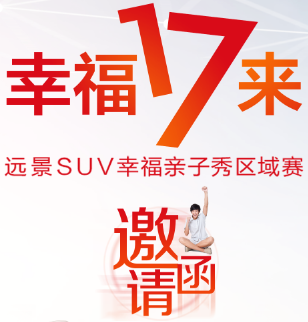 幸福17來——遠景SUV幸福親子秀區(qū)域賽（煙臺站）火熱招募中