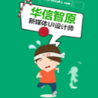 零基礎(chǔ)學(xué)UI設(shè)計，120天征服年薪20W！