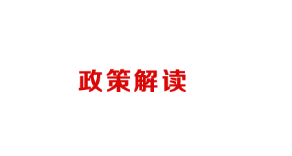 房交会——政策解读