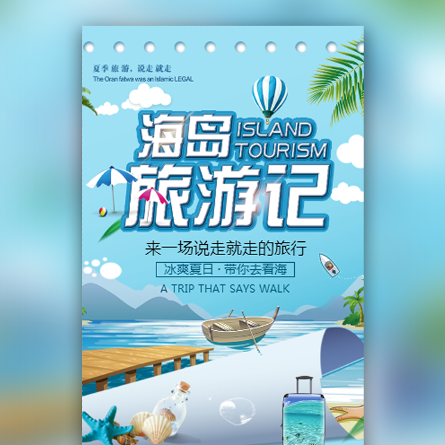 暑假海岛旅游记旅行社宣传