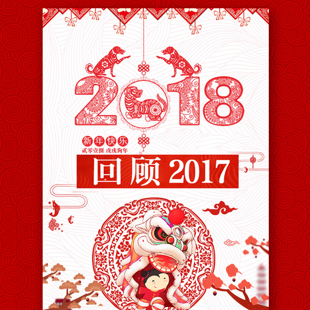 回顧2017 工作回顧 工作總結(jié) 年終總結(jié) 公司表彰 祝福 新年快樂(lè)