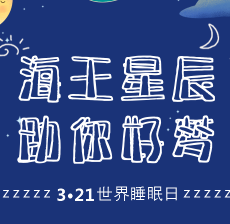 健康睡眠·远离慢病--世界睡眠日