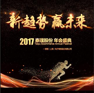 2017泰璞股份 年會(huì)盛典