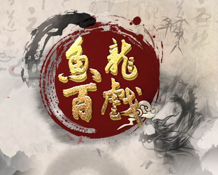 魚龍百戲?qū)崟r(shí)預(yù)測20180517