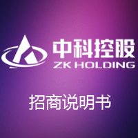 中科控股招商说明