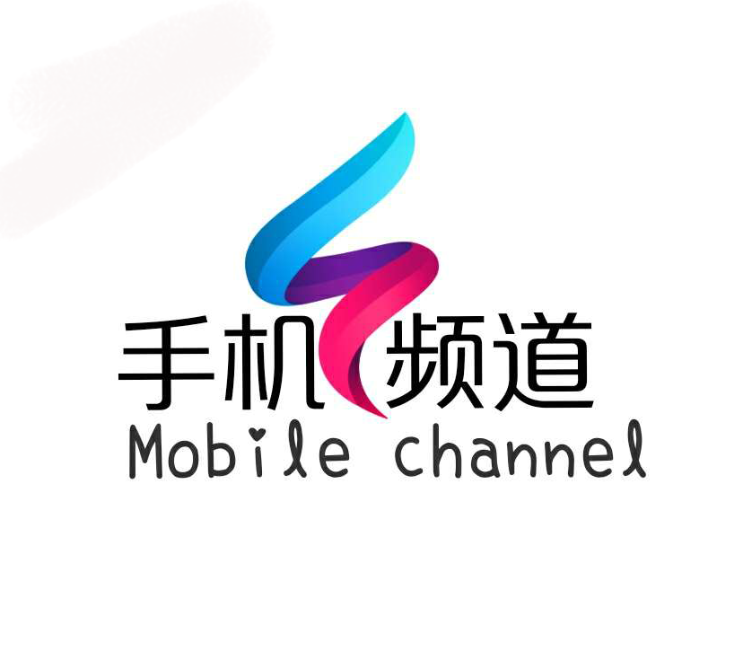 你们的手机频道！