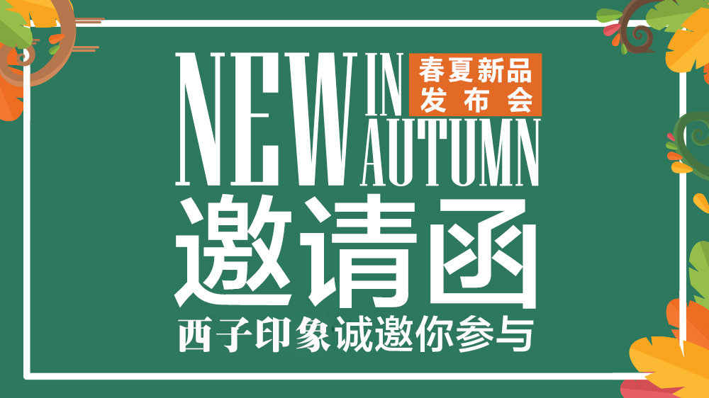 2018西子印象春夏新品发布