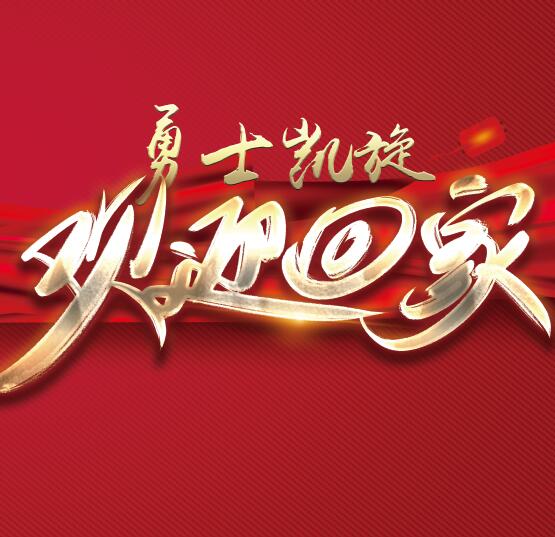 勇士凯旋 欢迎回家