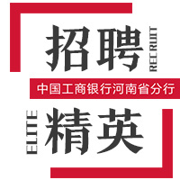 携手工行、筑梦起航；“职”等你来，助你成“工”！