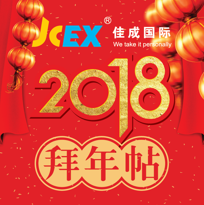 佳成国际物流给您拜年啦~